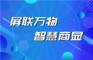 商顯行業(yè)的那些事兒——一段帶屏設(shè)備的智能進(jìn)化簡(jiǎn)史